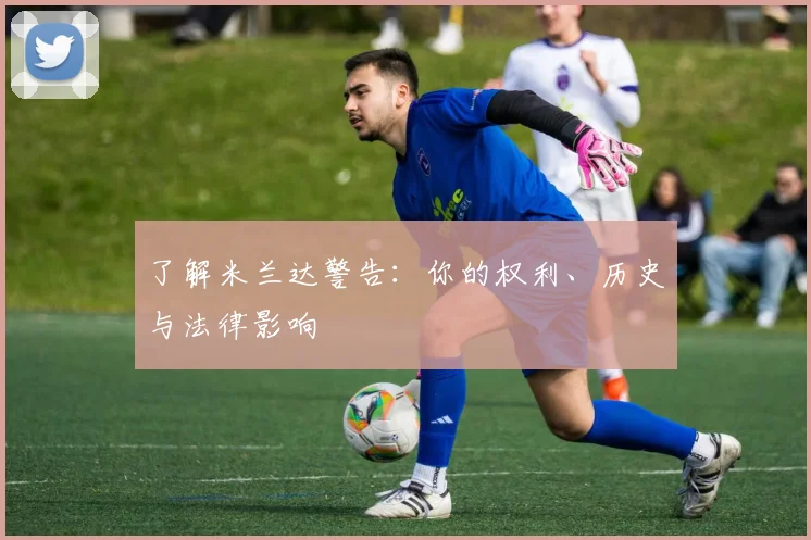 了解米兰达警告：你的权利、历史与法律影响