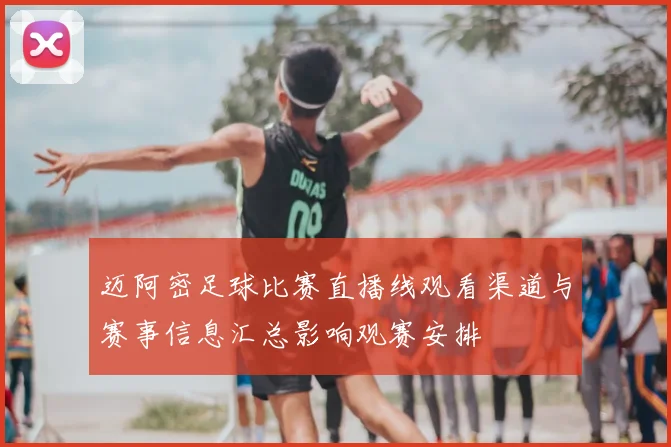 迈阿密足球比赛直播线观看渠道与赛事信息汇总影响观赛安排