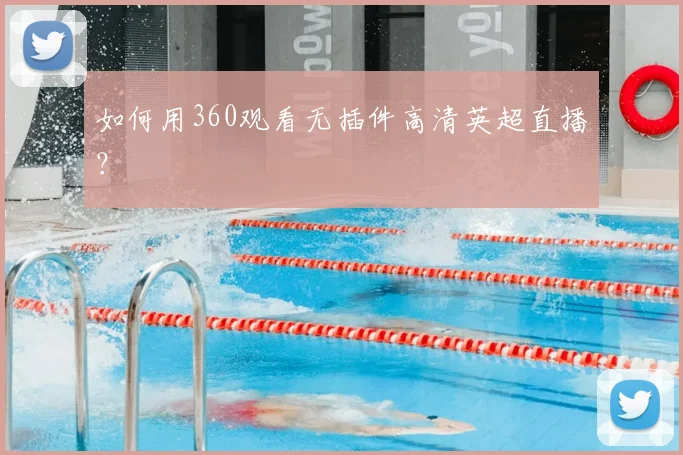 如何用360观看无插件高清英超直播？