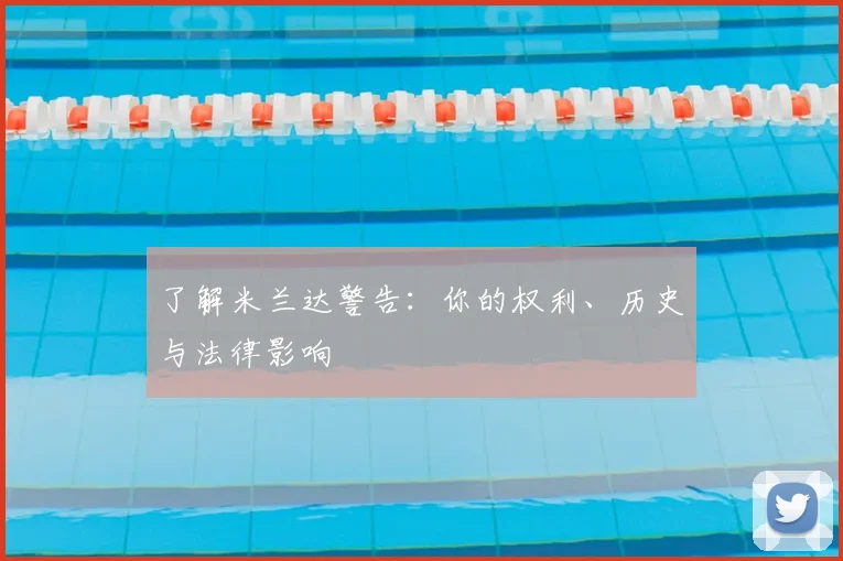 了解米兰达警告：你的权利、历史与法律影响