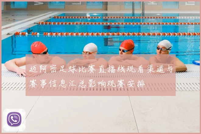 迈阿密足球比赛直播线观看渠道与赛事信息汇总影响观赛安排