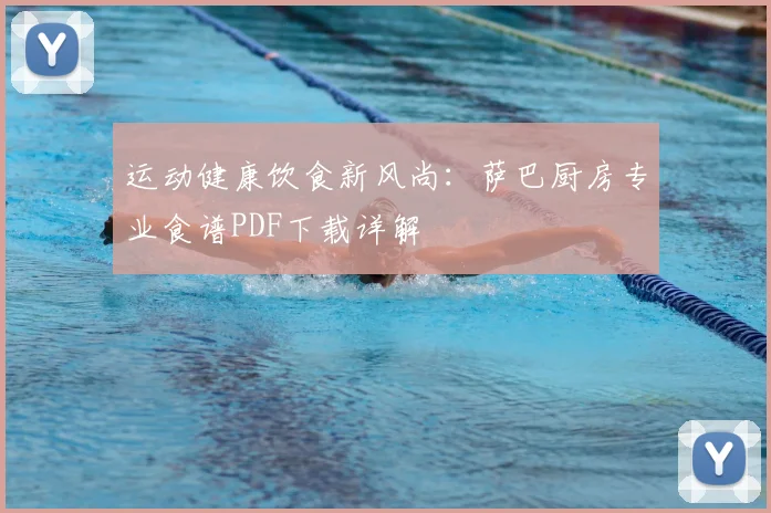 运动健康饮食新风尚：萨巴厨房专业食谱PDF下载详解