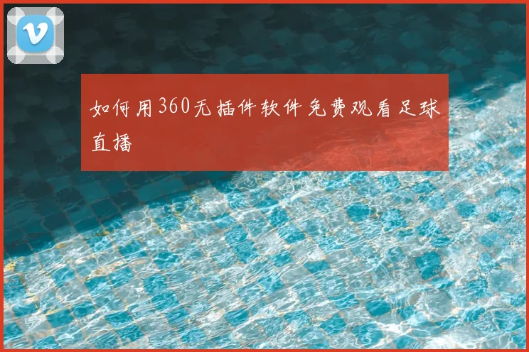 如何用360无插件软件免费观看足球直播