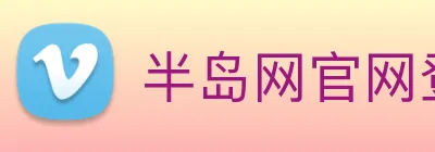 半岛网官网登录入口 logo